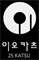 성동구 25카츠의 매장정보 및 시간 왕십리로 241 엔터식스 지하2층 25카츠
