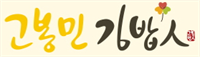 고봉민김밥