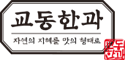 서울특별시 교동한과의 매장정보 및 시간  강남구 논현동 논현로149길 69 교동한과