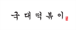 군포시 국대떡볶이의 매장정보 및 시간 군포로735번길 4 국대떡볶이