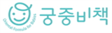 궁중비책