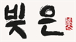 빚은