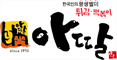 계룡시 아딸의 매장정보 및 시간 충남 계룡시 금암동 168-2번지 아딸