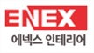 에넥스 인테리어