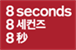 에잇세컨즈