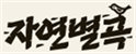 자연별곡