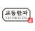 교동한과 로고