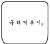 국대떡볶이 로고