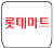 롯데마트 로고