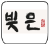 빚은 로고