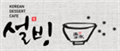 설빙 로고