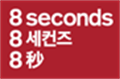 에잇세컨즈 로고