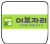 이브자리 로고