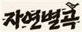 자연별곡 로고