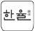 한율 로고