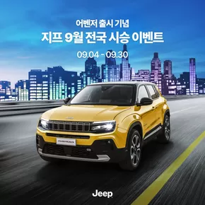 중구 - 대전광역시의 지프 카탈로그 | 어벤저 출시 기념 지프 9월 전국 시승 이벤트  | 2024-09-06T00:00:00.000Z - 2025-12-31T00:00:00.000Z