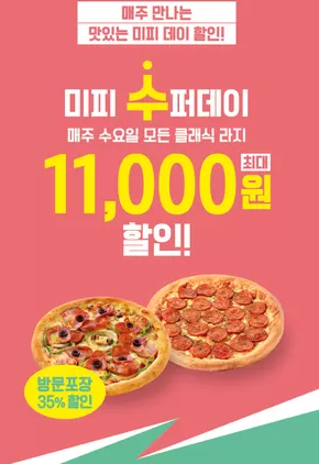 안산시의 미스터피자 카탈로그 | 매주 만나는 맛있는 미피 데이 할인! | 2025-01-06T00:00:00.000Z - 2025-12-31T00:00:00.000Z