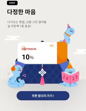 성남시의 핫트랙스 카탈로그 | 다정한 마음 다가오는 명절, 선물 고민 덜어줄 설 쿠폰팩 7종 증정! | 2025-01-08T00:00:00.000Z - 2025-12-31T00:00:00.000Z