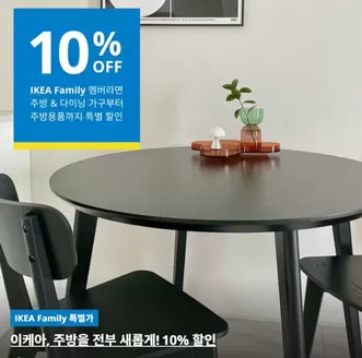 청양군의 이케아 카탈로그 | 이케아 주방 가구 및 제품 10% 할인 | 2026-03-24T00:00:00.000Z - 2026-04-28T00:00:00.000Z