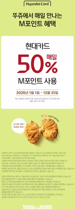 안산시의 뚜레쥬르 카탈로그 | 현대카드 매일 50% M포인트 사용 | 2025-01-21T00:00:00.000Z - 2025-12-31T00:00:00.000Z