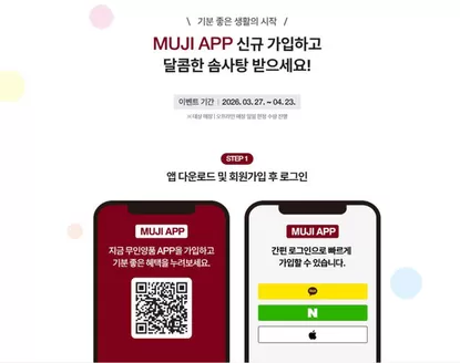 청양군의 무인양품 카탈로그 | MUJI APP신규 가입하고 달콤한 솜사탕 받으세요! | 2026-04-03T00:00:00.000Z - 2026-04-23T00:00:00.000Z