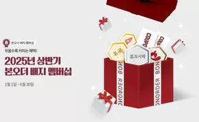 서귀포시의 본아이에프 카탈로그 | 모을수록 커지는 혜택 | 2025-01-27T00:00:00.000Z - 2025-06-30T00:00:00.000Z