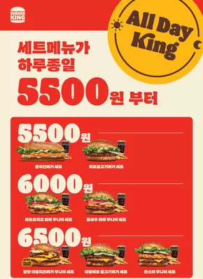 세트메뉴가 하루종일 5500원 올데이킹