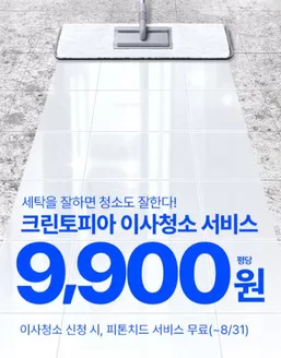 청양군의 크린토피아 카탈로그 | 이사청소 신청 시, 피톤치드 서비스 무료 | 2026-04-08T00:00:00.000Z - 2026-08-31T00:00:00.000Z
