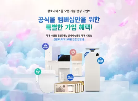 유성구의 청호나이스 카탈로그 | 청호나이스몰 오픈 기념 | 2026-04-08T00:00:00.000Z - 2026-06-30T00:00:00.000Z