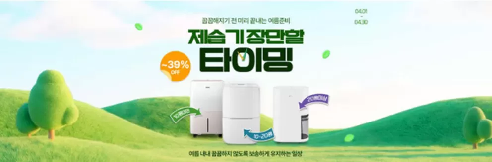 유성구의 전자랜드 카탈로그 | 꿉꿉해지기 전 미리 끝내는 여름준비 | 2026-04-09T00:00:00.000Z - 2026-04-30T00:00:00.000Z