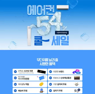 유성구의 전자랜드 카탈로그 | 에어컨 54 시원하게 깎았어요 쿨세일 | 2026-04-09T00:00:00.000Z - 2026-04-16T00:00:00.000Z