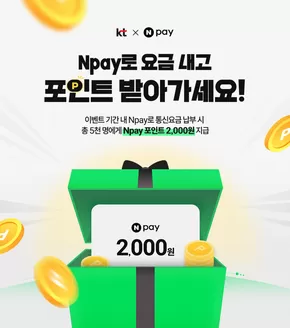 유성구의 올레 카탈로그 | 이벤트 기간 내 Npay로 통신요금 납부 시 총 5천 명에게 Npay 포인트 2,000원 지급 | 2026-04-10T00:00:00.000Z - 2026-04-30T00:00:00.000Z