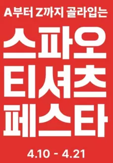 송파구의 스파오 카탈로그 | 스파오 티셔츠 페스타 | 2026-04-14T00:00:00.000Z - 2026-04-21T00:00:00.000Z