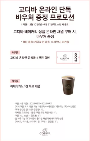 고디바 온라인 단독 베이커리 상품 구매 시 바우처 증정 프로모션