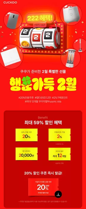 부평구의 쿠쿠 카탈로그 | 행운 가득 2월, 222 혜택! 20%전용쿠폰+앱다운로드2만포인트+구매포인트 2%까지 | 2025-02-25T00:00:00.000Z - 2025-12-31T00:00:00.000Z