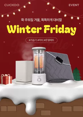 부평구의 쿠쿠 카탈로그 |  추운 겨울 똑똑하게 대비할 WINTER FRIDAY | 2025-02-25T00:00:00.000Z - 2025-12-31T00:00:00.000Z