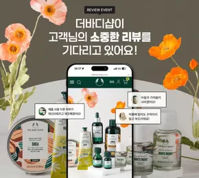 동구 - 광주광역시의 더바디샵 카탈로그 | Review Event | 2025-02-28T00:00:00.000Z - 2025-06-30T00:00:00.000Z