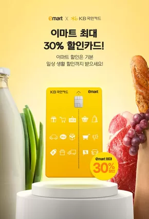 서울특별시의 이마트 에브리데이 카탈로그 |  이마트 최대 30% 할인! 이마트Ⅱ KB국민카드 | 2025-03-04T00:00:00.000Z - 2025-10-23T00:00:00.000Z