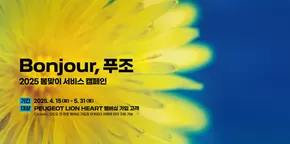 Bonjour, 푸조 2025 봄맞이 서비스 캠페인