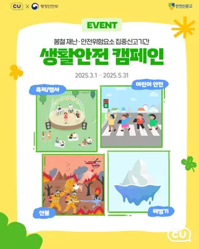 울릉군의 CU 카탈로그 | 생활안전캠페인 을 소개합니다! | 2025-04-18T00:00:00.000Z - 2025-05-31T00:00:00.000Z