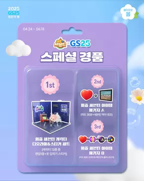 예천군의 GS25 카탈로그 | 캐럿들 심쿵 주의보 발생 | 2025-04-29T00:00:00.000Z - 2025-06-18T00:00:00.000Z