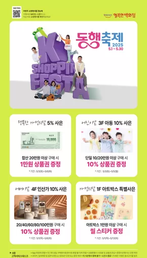 행복한백화점 카탈로그 | SHOPPIN 동행축제 | 2025-05-01T00:00:00.000Z - 2025-05-30T00:00:00.000Z