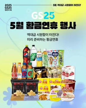 예천군의 GS25 카탈로그 | 역대급 시원함으로 황금연휴 제대로 즐기는 법 | 2025-05-01T00:00:00.000Z - 2025-05-31T00:00:00.000Z
