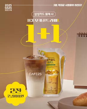 예천군의 GS25 카탈로그 | 기분 좋은 하루의 시작은 CAFE25와 함께 | 2025-05-02T00:00:00.000Z - 2025-05-30T00:00:00.000Z