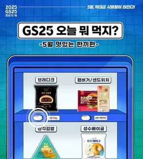 성남시의 GS25 카탈로그 | GS25 할인혜택 당도 최고 | 2025-05-02T00:00:00.000Z - 2025-05-31T00:00:00.000Z