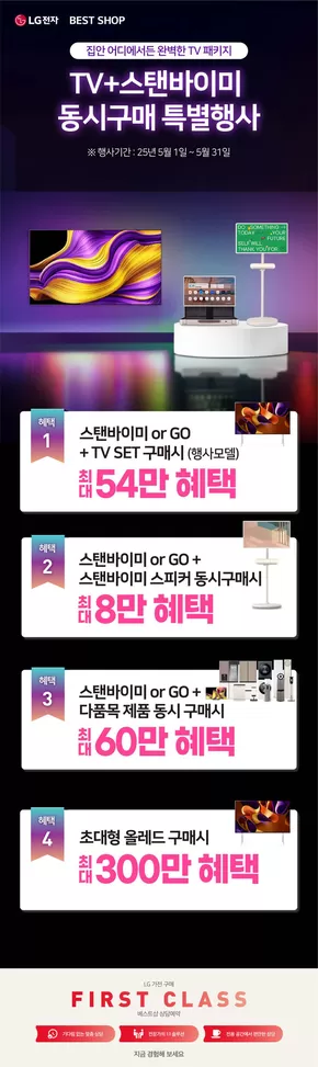 서울특별시의 LG베스트샵 카탈로그 | 올레드 + 스바미 동시구매 혜택! | 2025-05-05T00:00:00.000Z - 2025-05-31T00:00:00.000Z
