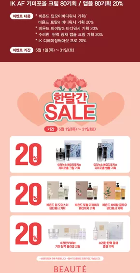 함양군의 보떼 카탈로그 | IK AF 기미포올 크림 80기획/앰플 80기획 20 | 2025-05-05T00:00:00.000Z - 2025-05-31T00:00:00.000Z