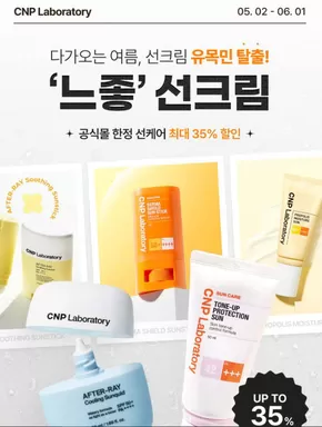 강남구의 CNP 카탈로그 |  CNP 선크림 유목민 탈출! '느좋' 선크림 | 2025-05-06T00:00:00.000Z - 2025-06-01T00:00:00.000Z