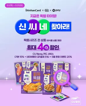 성남시의 CU 카탈로그 | 최대 40% 할인 받자! | 2025-05-07T00:00:00.000Z - 2025-05-31T00:00:00.000Z