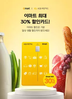 서울특별시의 이마트 에브리데이 카탈로그 | 이마트 최대 30% 할인! 이마트Ⅱ KB국민카드 | 2025-05-07T00:00:00.000Z - 2025-10-23T00:00:00.000Z